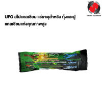 UFO แคลเซียมแท่ง (แร่ธาตุสำหรับ กุ้งและปู ช่วยเสริมสร้างเปลือก ลอกคราบได้สมบูรณ์ ผสมสาหร่ายช่วยเร่งสี)