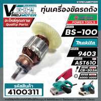 ทุ่นเครื่องตัดไฟเบอร์ POWERTEX BS-100 / MAKITA 9403  /  DCA AST610  ( ทองแดงแท้ 100% ทุ่นเต็มกำลัง ) #4100311