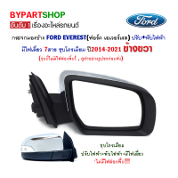 กระจกมองข้าง FORD EVEREST(ฟอร์ด เอเวอร์เรส) ปรับ+พับไฟฟ้า มีไฟเลี้ยว 7สาย ชุบโครเมียม ปี2014-2021 ข้างขวา