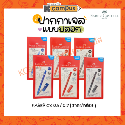 ปากกาลูกลื่น แบบปลอก FABER-CASTELL รุ่น CX ขนาดหัวปากกา 0.5/0.7 สีน้ำเงิน แดง ดำ บรรจุ 10 ด้าม (ราคา/กล่อง)