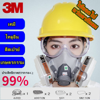 หน้ากากกันแก๊ส3M 6200 หน้ากากกันสารเคมี จัดชุด 8 ชิ้น ขนาดกลาง พร้อมตลับกรอง 6001 ฟิลเตอร์5N11 ฝาครอบ501 เเว่นตานิรภัย กันสารเคมี ป้องกันส