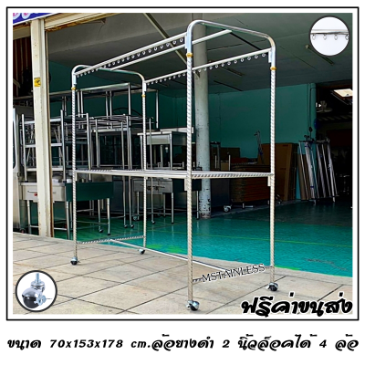 ราวตากผ้าสแตนเลส 1.50 m. 70x153x178 cm.ทรงยู (ห่วงกลม) เสาเกลียว  3 ราว