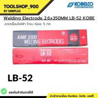 ลวดเชื่อมไฟฟ้า KOBE LB-52 ขนาด 2.6 มม. ห่อละ 5 kg แท้ เชื่อมเหล็กเหนียวแรงดันสูง เชื่อมง่าย