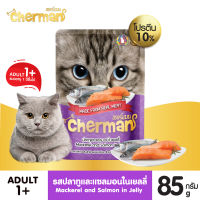 Cherman รสปลาทูและแซลมอนในเยลลี่ แบบเพ้าช์ ขนาด 85 กรัม อาหารเปียกสำหรับแมวอายุ 1 ปีขึ้นไป