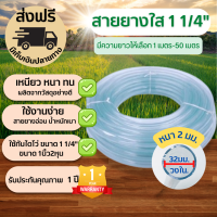 **ส่งฟรี** สายยางใส ขนาด 1.1/4 นิ้ว(1นิ้ว2หุน) มีให้เลือก ความยาว 1-50 เมตร สายยางใสเกรด มีความยืดหยุ่น รับประกันคุณภาพ 1ปี*มีเก็บเงินปลายทาง