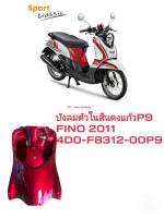 [รถจักรยานยนต์][ของแท้]บังลมตัวใน LEG SHIELD 2 สีแดงP9 สำหรับรุ่น fino sport classic ปี2011 เเท้ศูนย์ YAMAHA(พาร์ทแท้เบิกศูนย์)  4D0-F8312-00-P9