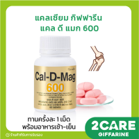 (ส่งฟรี) แคลเซียม กิฟฟารีน  ( 600 มิลลิกรัม )  แคล ดี แมก 600 Calcium Giffarine CAL - D - MAG