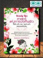 หนังสือ Beauty Tips ศาสตร์แห่งการประทินผิว ไร้สิว ฝ้า กระ จุดด่างดำ และรอยยับย่น :  การดูแลสุขภาพ สุขภาพและความงาม (Infinitybook Center)