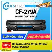 COOLS หมึกเทียบเท่า CF279A/CF279/CF 279A/CF-279/HP79A/HP 79A For HP PRO MFP M12a/M12w/M26a/M26nw/CE285A/TN1000/CF283A #หมึกปริ้น  #หมึกสี  #หมึกปริ้นเตอร์