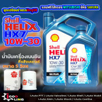 ชุดเปลี่ยนถ่ายน้ำมันเครื่องเบนซิน Shell  HX7 10W-30 ขนาด 5 , 4 ลิตร แถมกรองเครื่อง Mitsubishi E-Car  ( 1 ลูก ) ยี่ห้อ SAKURA น้ำมันเครื่องเบนซินMITSUBISHI