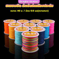 ด้ายหยกไต้หวัน สําหรับถักสร้อยข้อมือ จี้พู่ DIY 40ม. / ม้วน 0.8 มม. Braided rope