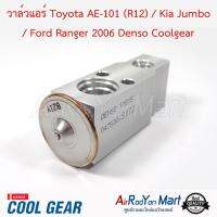 วาล์วแอร์ Toyota AE-101 (R12) / Kia Jumbo / Ford Ranger 2006 Denso Coolgear โตโยต้า AE-101 (R12) / เกีย จัมโบ้ / ฟอร์ด เรนเจอร์ มาสด้า บีที50 2006 คาร์นิวัล รุ่น1,เพจิโอ