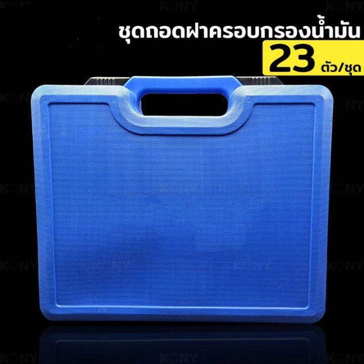 ชุดถอดหม้อกรองรถยนต์-23ตัวชุด-ชุดถอดกรองน้ำมัน-23-ตัวชุด-ถอดกรองนํ้ามันเครื่อง-ขันกรอง-ชุดบล็อกถอดกรองน้ำมัน