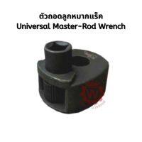 ตัวถอดลูกหมากแร็ค เครื่องมือถอดลูกหมาก (ไม้ตีกลอง) Universal Master-Rod Wrench