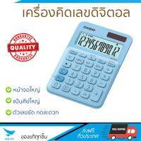 โปรโมชัน เครื่องคิดเลข รุ่นใหม่ล่าสุด 
					เครื่องคิดเลข ฟ้าอ่อน คาสิโอ MS-20UC-LB
				 หน้าจอใหญ่ ตัวเลขชัดเจน ทนทาน อายุกการใช้งานยาวนาน เครื่องคิดเลข จัดส่งฟรี มีเก็บปลายทาง