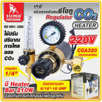 เกจ์ซีโอทู เรกกูเรเตอร์ (รุ่นปรับแรงดัน) SUMO เกจปรับแรงดัน CO2 220V มี Heater เกจ์วัดคาร์บอนไดออกไซด์