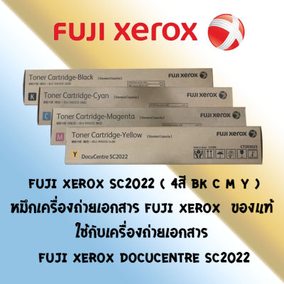 Fuji Xerox SC2022 ( 4สี BK,C,M,Y ) หมึกเครื่องถ่ายเอกสาร Fuji Xerox  ของแท้ ใช้กับเครื่องถ่ายเอกสาร Fuji Xerox DocuCentre SC2022
