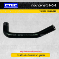 CTEC ท่อยางหายใจ NO.4 TOYOTA COMMUTER คอมมูเตอร์ *