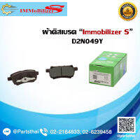 ผ้าดิสเบรคหลัง Immobilizer S (D2N049Y) รุ่นรถ MITSUBISHI Lancer Cedia 2.0 SEI ปี 04-09, Lancer EX CJ 2.0 ปี 09-on