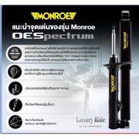 โช๊คอัพsylphy note almera turbo monroe  B17  C12 E12 หน้า-หลัง 4 ตัว oe spectrum