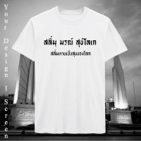 เสื้อยืดสลิ่มตายเป็นสุขของโลก เนิ้อผ้า Cutton