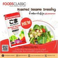 DSS032 น้ำสลัดงาคั่วญี่ปุ่น ( 50g/pc ขายยกกล่อง 15 ชิ้นต่อกล่อง) / Roasted Sesame Dressing