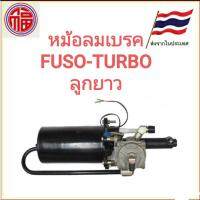 หม้อลมเบรค รถใหญ่ FUSO TURBO ฟูโซ่ เทอร์โบ ลูกยาว