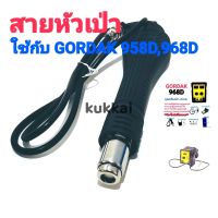 สายหัวเป่า ใช้กับ GORDAK 958D,968D สายเป่าลมร้อน