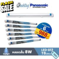 [เเพ็ค 6 สุดคุ้ม] Panasonic หลอดไฟแบบตรง+รางไฟ LED G13 8W/16W ยาว60CM/120CM แสงสี Daylight #หลอดไฟLED #ไฟ #ไฟLED  #หลอด LED  #หลอดไฟประหยัด #หลอดไฟ