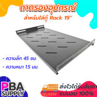 ถาดตู้ RACK 27cm สำหรับตู้ RACK 6U-15U ลึก 45cm. สีดำ