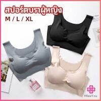 Missyouบราสปอร์ตผู้หญิง ชุดชั้นในไร้รอยต่อ บราไร้โครง เข้ารูป womens sports bra