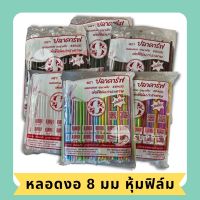 หลอดงอหุ้มซองพลาสติก ขนาด 8 มม. (250 เส้น/ห่อ) หลอดงอห่อฟิลม์ หลอดงอหุ้มฟิลม์ หลอดงอ หลอดหุ้มฟิล์ม หลอด