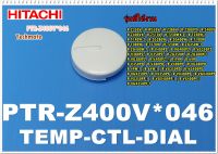 อะไหล่ของแท้/ลูกบิดตู้เย็นฮิตาชิ/TEMP-CTL-DAIL/HITACHI/R-Z400V*046/ใช้ได้หลายรุ่นตามที่ระบุด้านล่าง