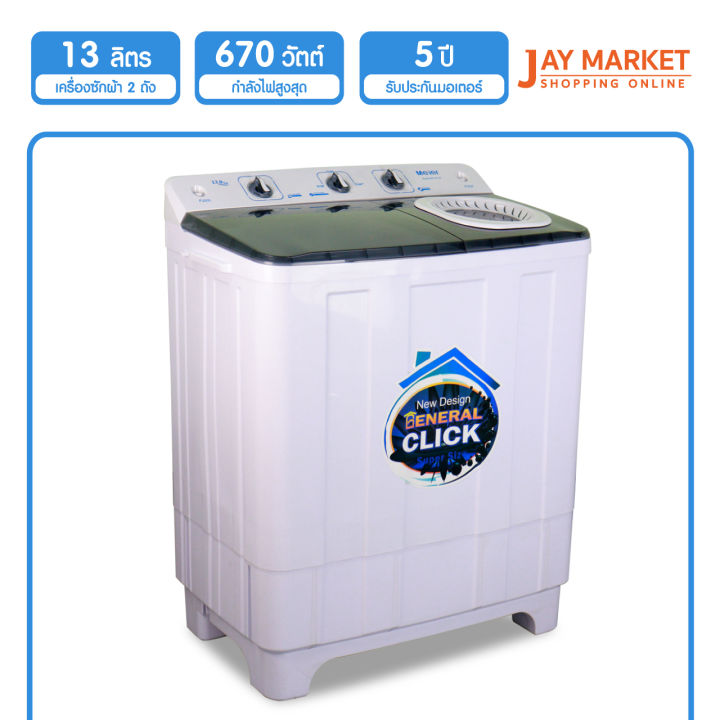 jay-market-จำหน่าย-เครื่องซักผ้าถังคู่-meier-ขนาด-7-5kg-10-5kg-13kg