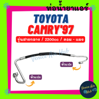 ท่อน้ำยาแอร์ TOYOTA CAMRY 1997 2.2 รุ่นสายกลาง โตโยต้า คัมรี่ 97 2200cc คอม - แผง สายน้ำยาแอร์ ท่อแอร์ สายแอร์ ท่อน้ำยา สายน้ำยา น้ำยา 11304