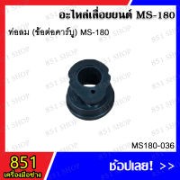 ท่อลม ข้อต่อคาร์บู MS180 รุ่น MS180-036 อะไหล่เลื่อยยนต์ อะไหล่ อุปกรณ์เสริม