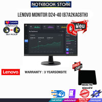 [ผ่อน 0% 10 ด.][รับเพิ่ม! แผ่นรองเม้าส์][แลกซื้อKEYBOARD KB216/MOUSE MS116]Lenovo MONITOR D24-40 (67A2KAC6TH)/ประกัน3YOnsite