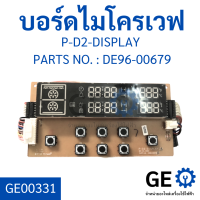 บอร์ดไมโครเวฟ P-D2-DISPLAY PARTS NO. : DE96-00679