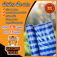 ผ้าฟาง สีฟ้า-ขาว กว้าง 1.8 เมตร ยาว 15 เมตร (canvas) ผ้าคลุมของ ผ้าใบกันแดด กันฝน กางเต๊นท์ ทอจากเส้นพลาสติกเกรด A เนื้อเหนียว