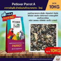 คุ้มสุดๆ (10KG) Petlover Parrot A อาหารนกธัญพืชผสม สำหรับนกแก้วขนาดกลาง - ใหญ่ ราคาถูก อาหารนกแก้ว อาหารตระกูลนกแก้ว อาหารนกแก้วพันธุ์ใหญ่  อาหารนกแก้วมาคอว์