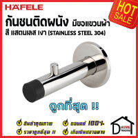 ถูกที่สุด!! HAFELE กันชนติดผนัง กันชนประตู สแตนเลส 304 เงา ยาว 90mm. ปลายยางสีดำ Door Stops / Door Guards 937.12.802 ขอแขวนผ้าประตู เฮเฟเล่ ของแท้ 100%