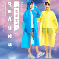 เสื้อกันฝน ชุดกันฝน EVA มี 2 รุ่นให้เลือก  เสื้อกันฝนแฟชั่น Rain coats กันน้ำ แบบหนา เสื้อกันฝนผู้ใหญ่ คุณภาพดี พร้อมส่ง