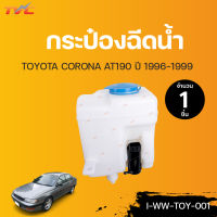 TOYOTA กระป๋องฉีดน้ำ พร้อมมอเตอร์ CORONA AT190 ปี 1996-1999| TVCAUTOPART