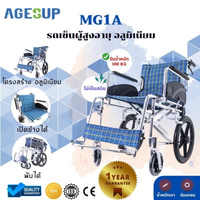 รถเข็นผู้ป่วย รถเข็นวีลแชร์ รถเข็นผู้สูงอายุ พับได้ พกพาสะดวก รุ่น MG-1A