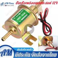 ปั๊มติ๊ก ปั๊มเชื้อเพลิงน้ำมันแรงดัน สำหรับรถดีเซลและเบนซิน 12V Universal Gasoline&amp;amp Diesel Fuel Pump 12V