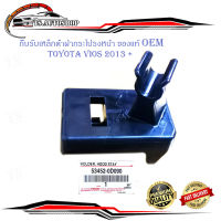 กิ๊บรับเหล็กค้ำฝากระโปรงหน้า วีออส 2013 แท้ OEM ห้าง ศูนย์ ปลอกรัดเหล็กค้ำฝากระโปรงหน้า vios 2013 +.มีบริการเก็บเงินปลายทาง