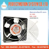 พัดลมระบายความร้อน 4.5 นิ้ว ( พร้อมชุดตะแกรง,สายไฟ,สกูร ) sunon DP200A-2123HSL 220V