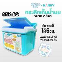 NANNY Breast Milk Cooler กระติกเก็บความเย็น เก็บสต็อคน้ำนมคุณภาพแม่ขนาด 2 ลิตร ผลิตจากพลาสติกคุณภาพดี ปลอดภัยต่อลูกน้อย