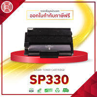 SP330 ตลับหมึกเลเซอร์โทนเนอร์S330 P330 LASER TONER FOR Ricoh SP330DN SP330SN SP330SFN