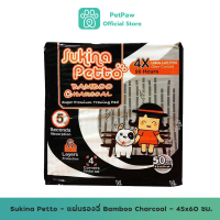 Sukina Petto Training Pad แผ่นรองฉี่ Bamboo Charcoal